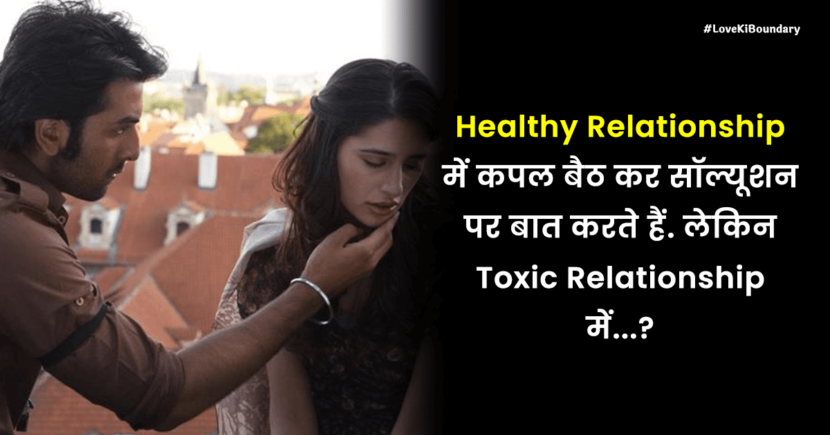 Healthy Vs Toxic Relationship: आप कैसे रिलेशनशिप में हैं, इन 6 आसान पॉइंट्स में समझिए