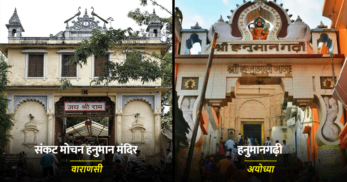 Hanuman Mandir In India: संकट मोचन से लेकर हनुमानगढ़ी तक, ये हैं भारत के 15 मशहूर हनुमान मंदिर
