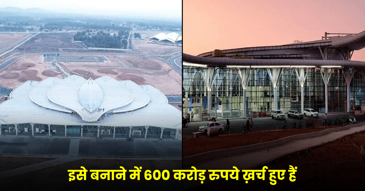 Shivamogga Airport: तस्वीरों में देखिए कर्नाटक का नया एयरपोर्ट, कमल के फूल जैसा है स्ट्रक्चर