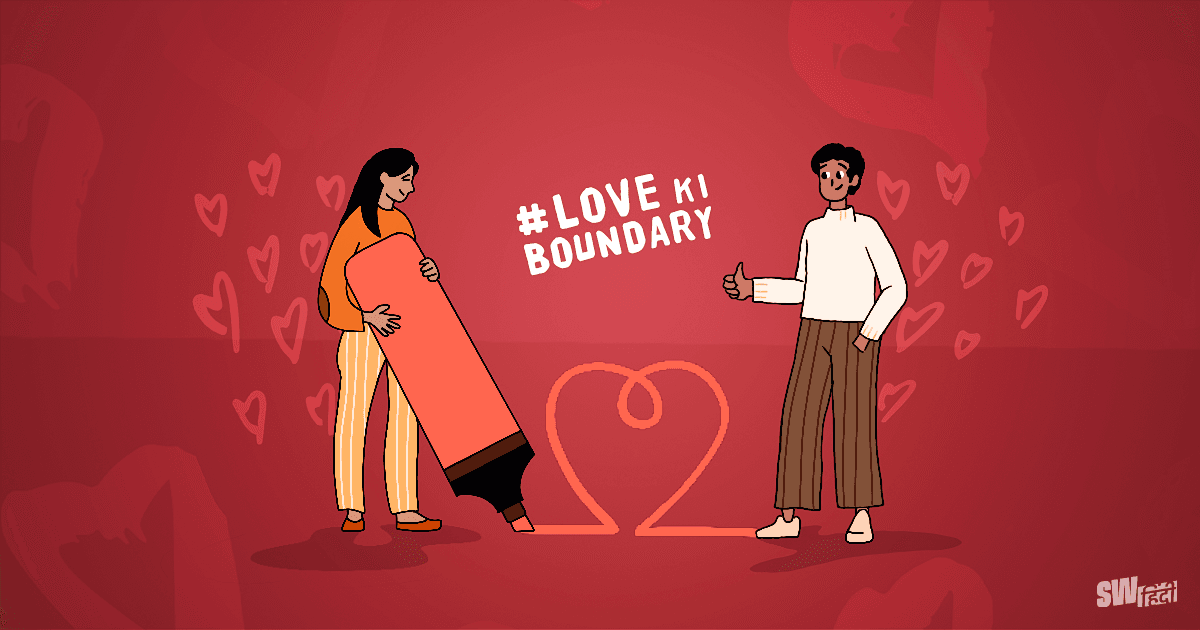 इस Valentine’s Day पर आइए Scoopwhoop Hindi के साथ मिलकर बनाते हैं रिश्तों के लिए #LoveKiBoundary