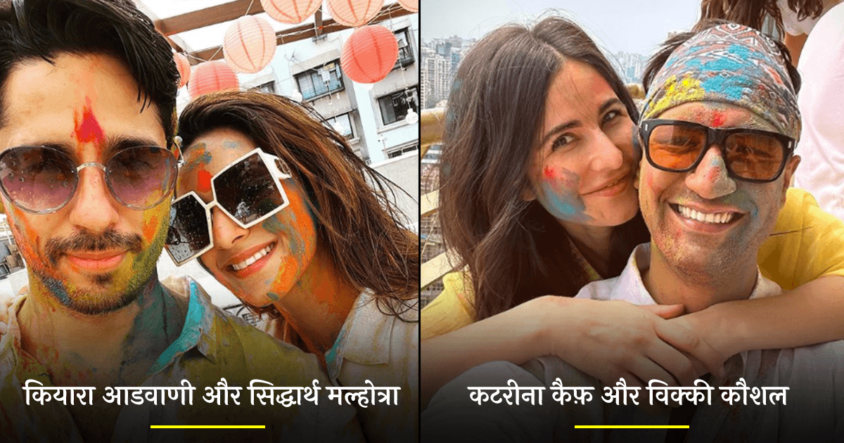Holi 2023: रंगों में डूबे दिखे Bollywood Celebs, सिद्धार्थ-कियारा सहित अन्य ने होली में मचाई धूम