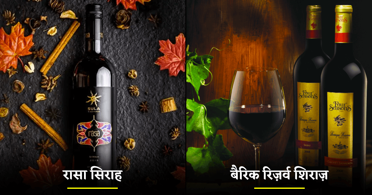 डियर वाइन लवर्स! क्या कभी भारत की इन 9 बेस्ट Wine ब्रांड्स को ट्राई किया है?