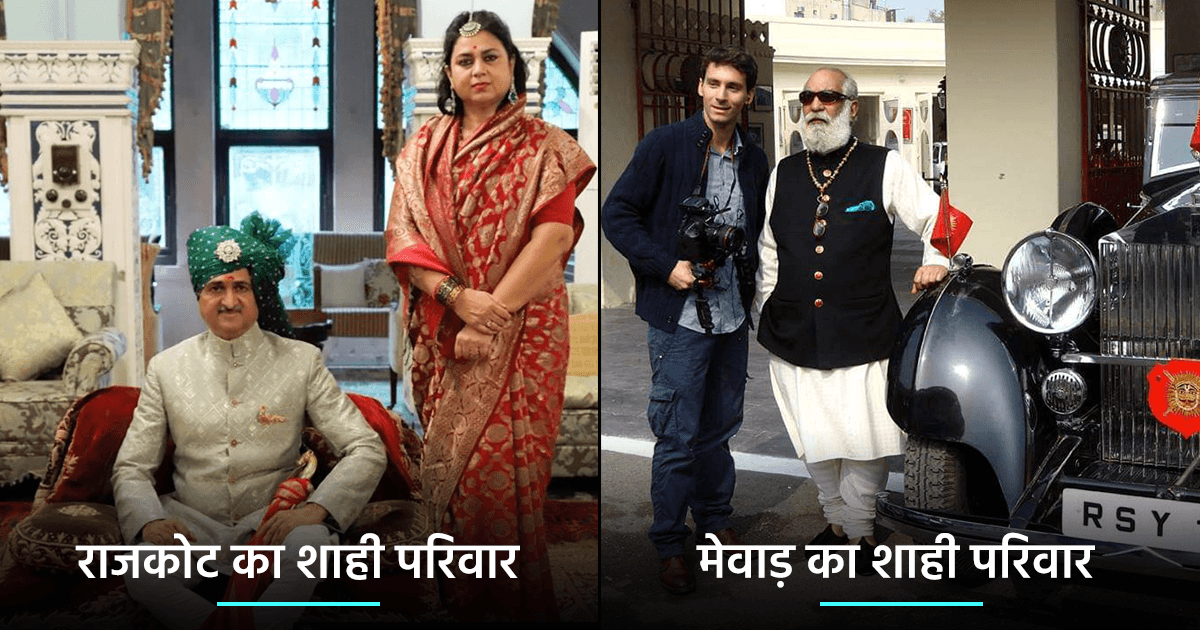 मिलिए इंडिया के 8 Royal Families से जो 21वीं सदी में भी जी रहे हैं राजाओं की तरह ज़िंदगी