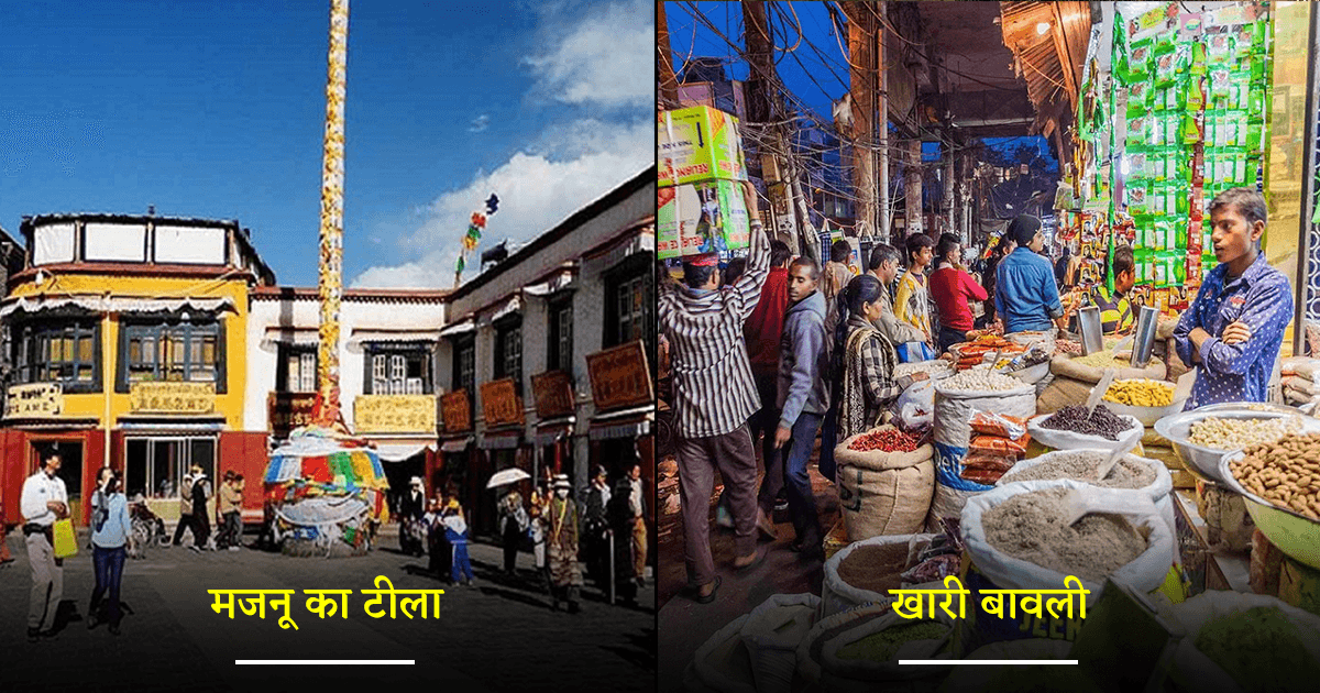 ‘मजनू का टीला’ से लेकर ‘खारी-बावली’ तक, दिल्ली की इन ऐतिहासिक जगहों के नाम का इतिहास है दिलचस्प