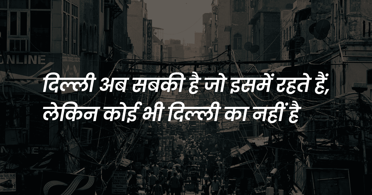 पेश हैं दिल्ली के बारे में 9 दिल छू लेने वाले Quotes