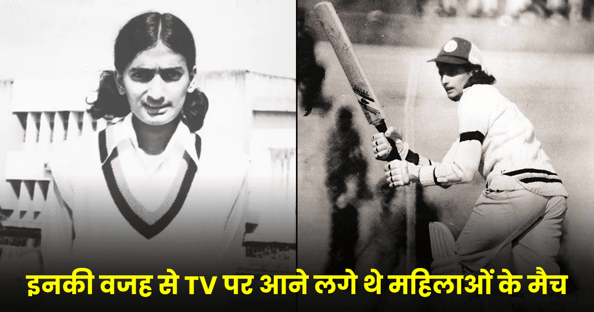 भारतीय महिला क्रिकेट टीम की पहली कप्तान, जिन्होंने भारत की महिला क्रिकेटर्स को शिखर पर पहुंचाया