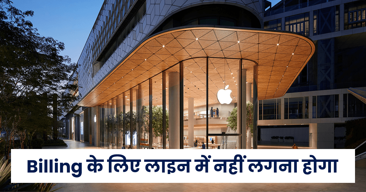 भारत के पहले Apple Store के 10 शानदार फ़ीचर, जिसका एक्सपीरियंस पहली बार होने वाला है आपको