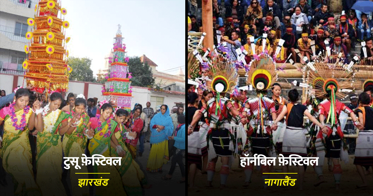 India’s Tribal Festivals: ये हैं 8 भारतीय आदिवासी फ़ेस्टिवल जहां हमें दिखता है रंग-बिरंगा भारत