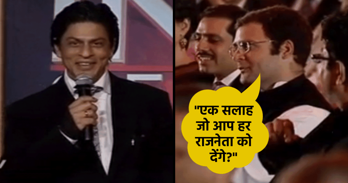 जब राहुल गांधी ने शाहरुख़ से मांगी ‘राजनेताओं’ के लिए सलाह, तब SRK के ज़वाब पर बजी थीं तालियां