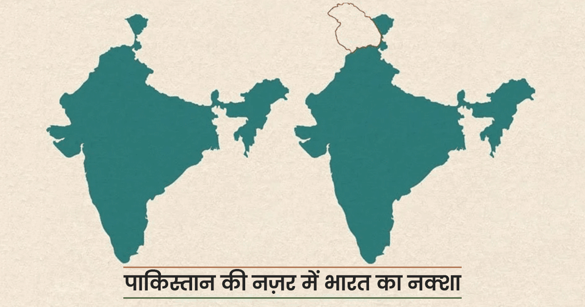 अगर भारत का नक्शा पाकिस्तान, चीन और नेपाल के हिसाब से होता तो कैसा दिखता, यहां देखिए