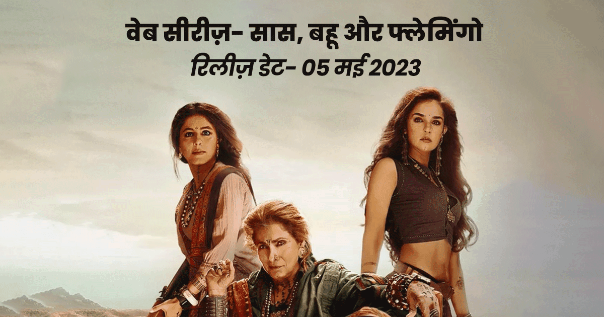 ये 6 हिंदी वेब सीरीज़ मई 2023 में लगाएंगी एंटरटेनमेंट का तड़का, रिलीज़ होने के लिए हैं रेडी
