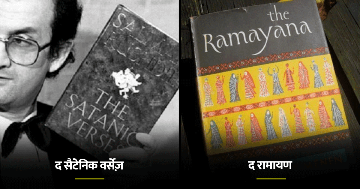 भारत में ये 10 किताबें हैं Ban, इन विवादित Books के लेखकों की जान भी आफत में पड़ गई थी