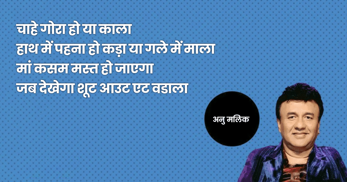 अनु मलिक की 10 सस्ती शायरियां जो साबित करती हैं कि सिर्फ़ म्यूज़िक ही उनके बारे में एक फ़नी चीज़ नहीं है