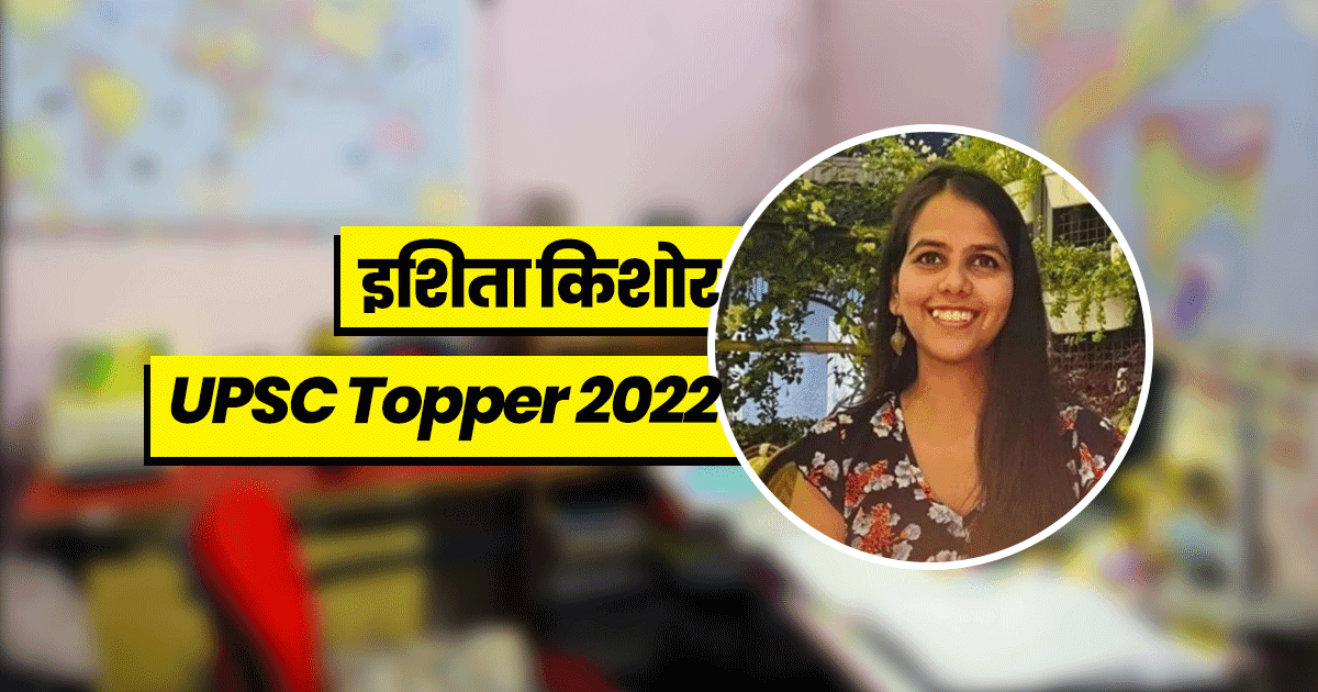 Ishita Kishore: 26 वर्षीय इशिता किशोर बनी UPSC 2022 टॉपर, जानिए क्या है उनका Success मंत्र