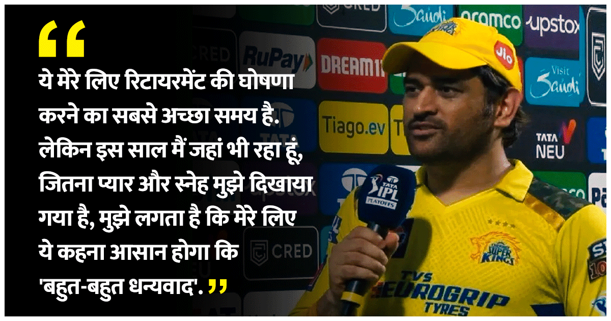 Dhoni IPL Retirement: धोनी ने संन्यास पर कही दिल जीतने वाली बातें, कोई हो रहा इमोशनल तो कोई खुश