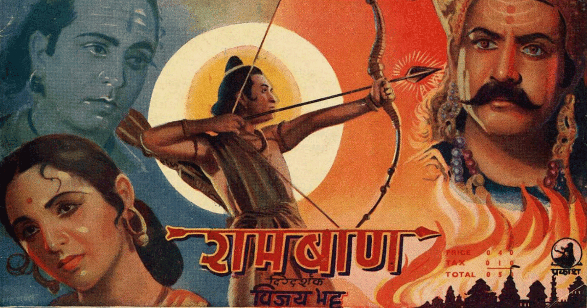 रामबाण: 1948 में रिलीज़ हुई वो फ़िल्म जिसे झेलना पड़ा था जनता का तगड़ा विरोध, कहानी थी रामायण पर आधारित