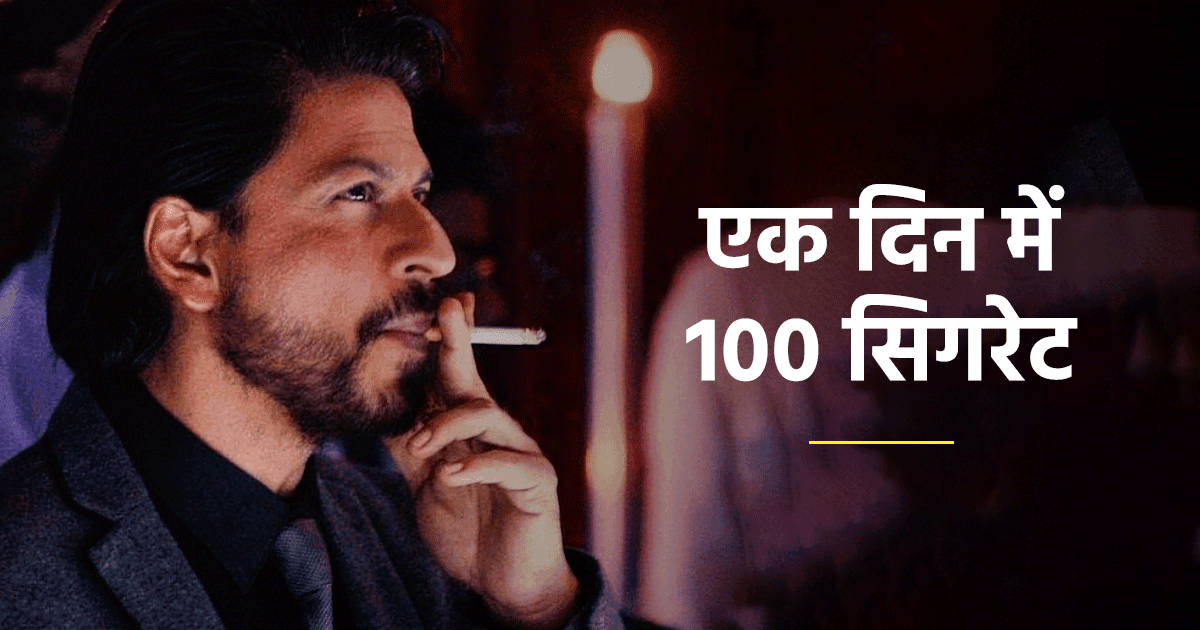 SRK Bad Habits: शाहरुख़ ख़ान की वो 6 बुरी आदतें, जिन्हें वो अकेले ही करना पसंद करते हैं