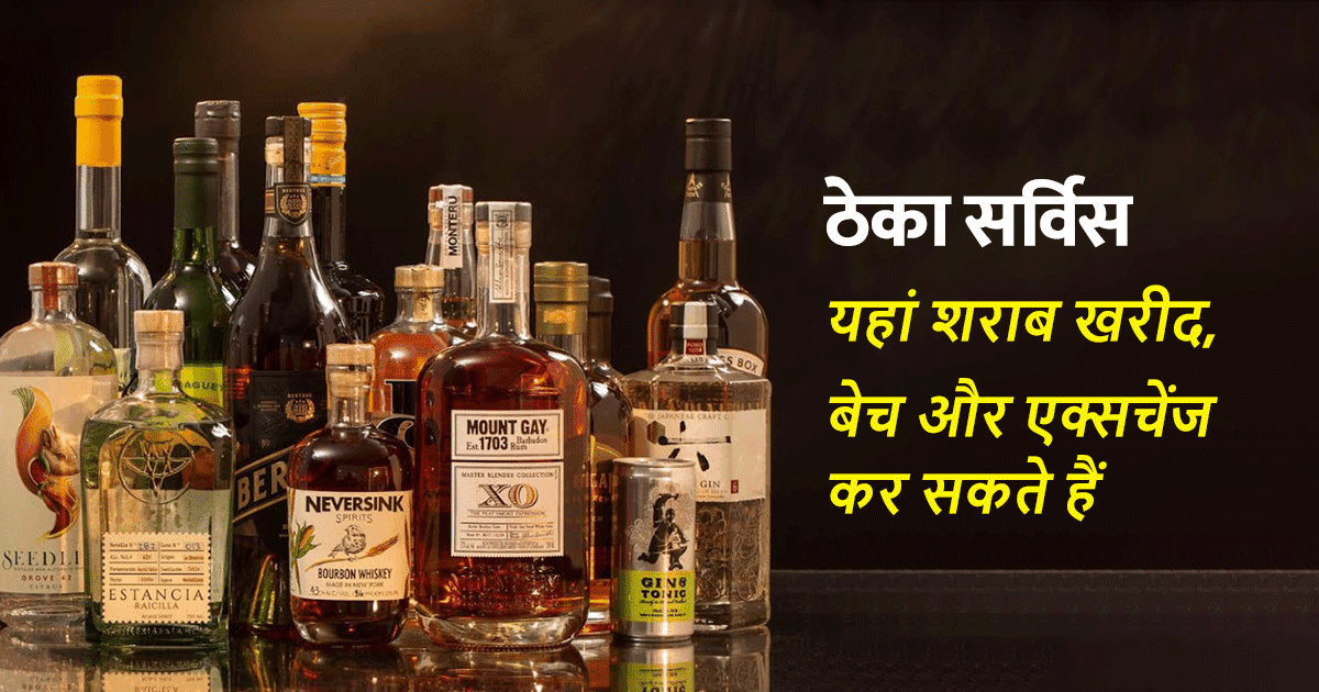 भारत में घर बैठे चाहिए शराब तो ये 6 वेबसाइट देख लो, दरवाज़े पर पहुंचेगी बोतल