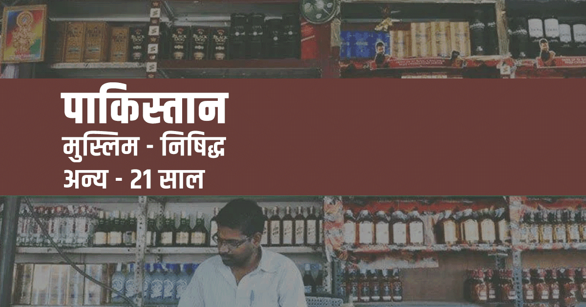 शराब पीने की न्यूनतम उम्र क्या है, जानिए क्या कहता है इन 20 देशों का क़ानून