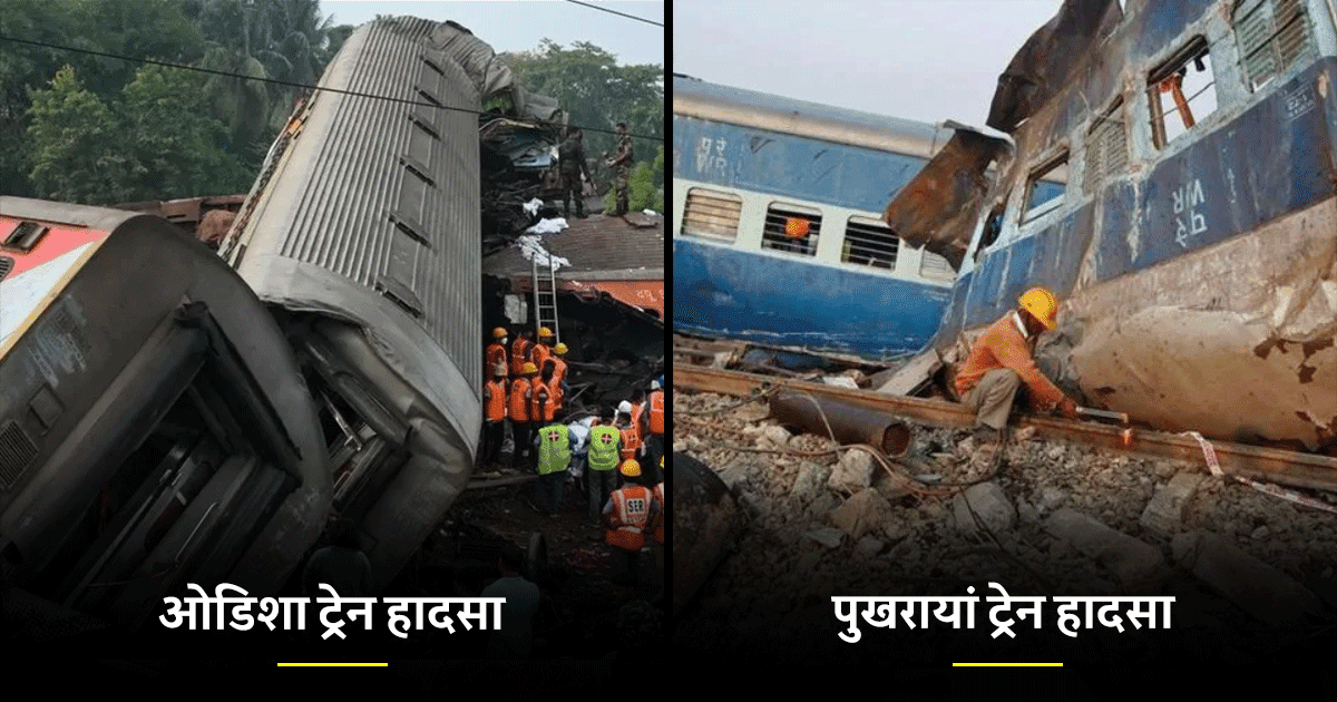 ओडिशा ट्रेन हादसे के अलावा भारत की वो 8 रेल दुर्घटनाएं, जिसका मंज़र देख दर्द से कलेजा मुंह को आ गया था