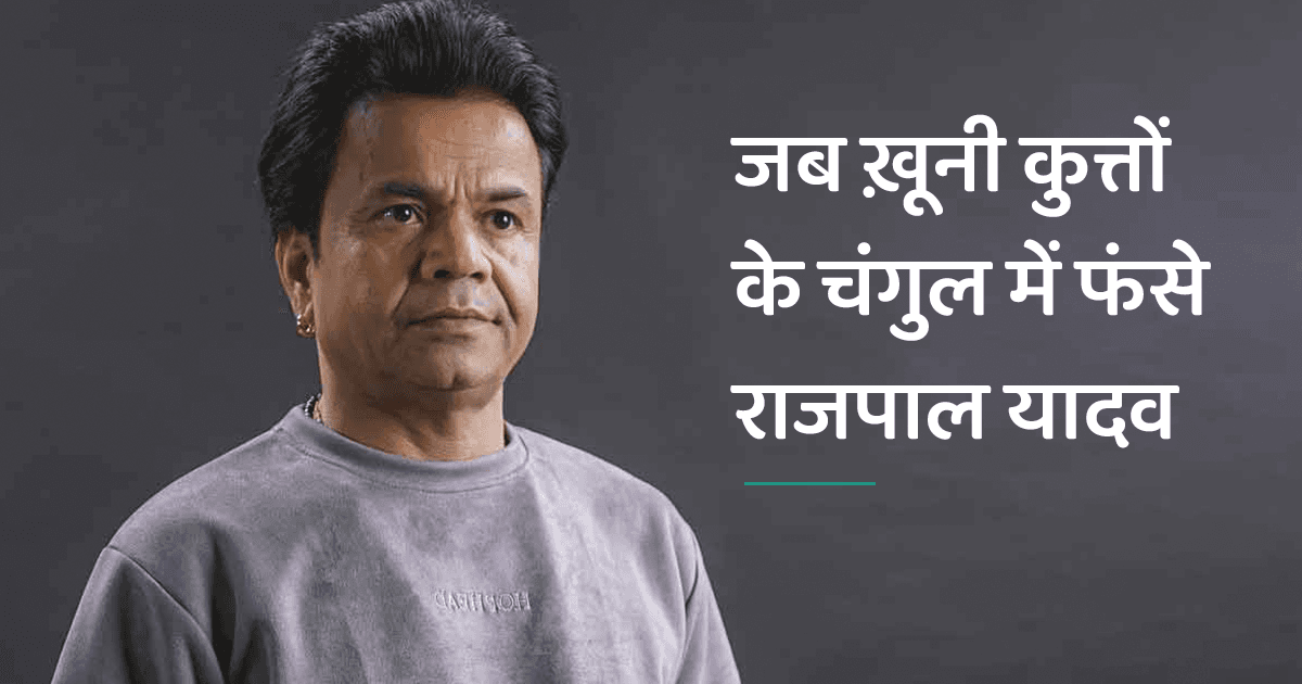 राजपाल यादव की ज़िंदगी की वो तीन घटनाएं, जब उन्होंने मौत को बेहद नज़दीक से देखा