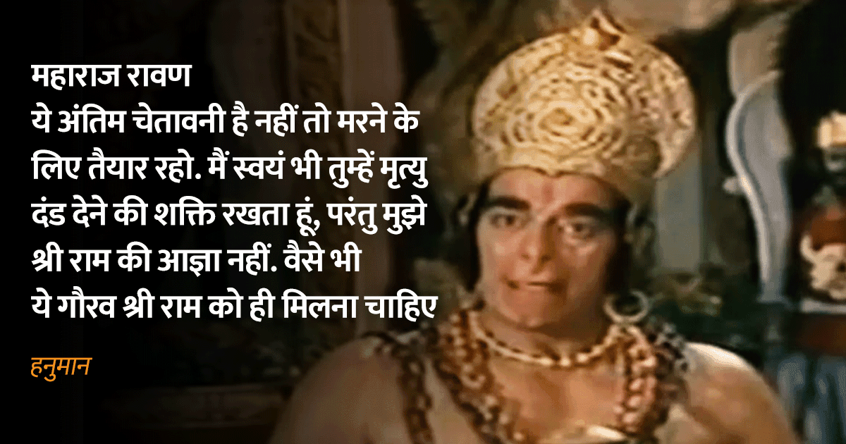 रामानंद सागर की रामायण के 15 डायलॉग्स वो संजीवनी हैं, जो ‘आदिपुरुष’ के ज़हर को कम करेंगे