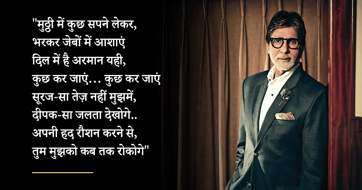 अमिताभ बच्चन की लिखीं ये 4 कविताएं हैं उम्दा, यूंही नहीं कहा जाता है उन्हें ‘कविताओं का शहंशाह