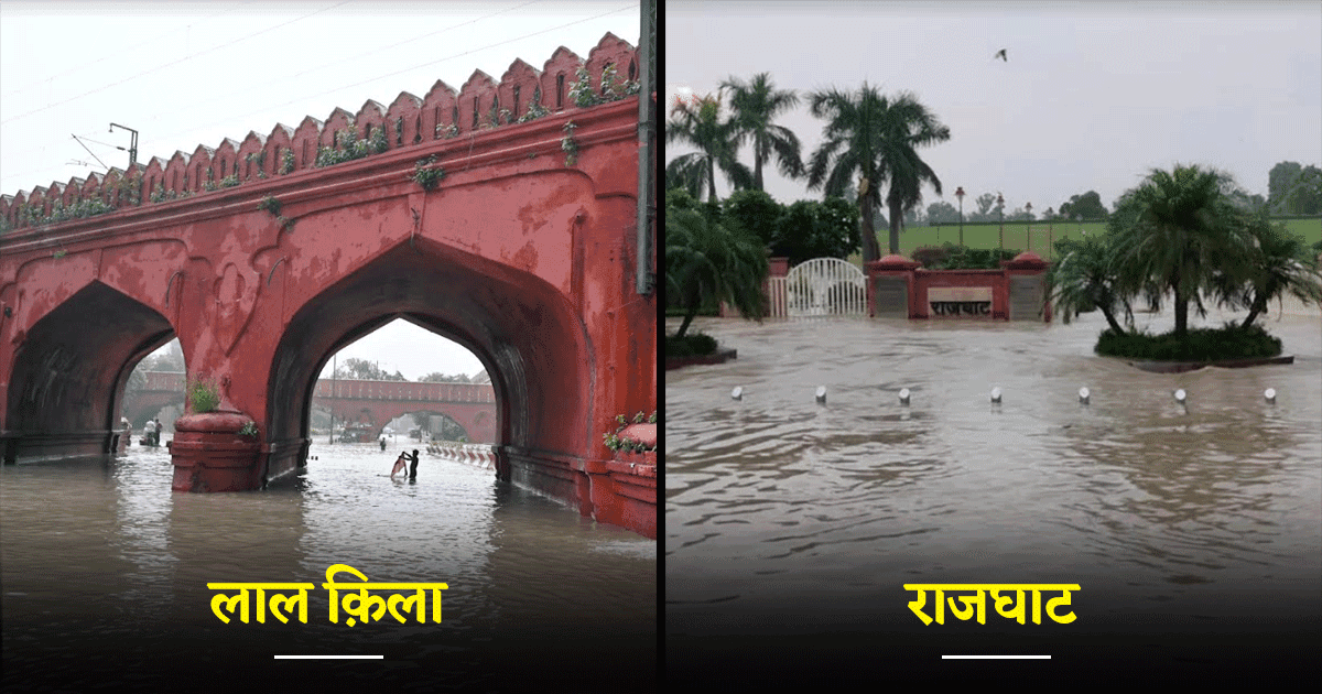 लाल क़िला से लेकर राजघाट तक, बाढ़ के कारण जलमग्न हुए दिल्ली की ये 9 ख़ास जगहें, देखिए तस्वीरें