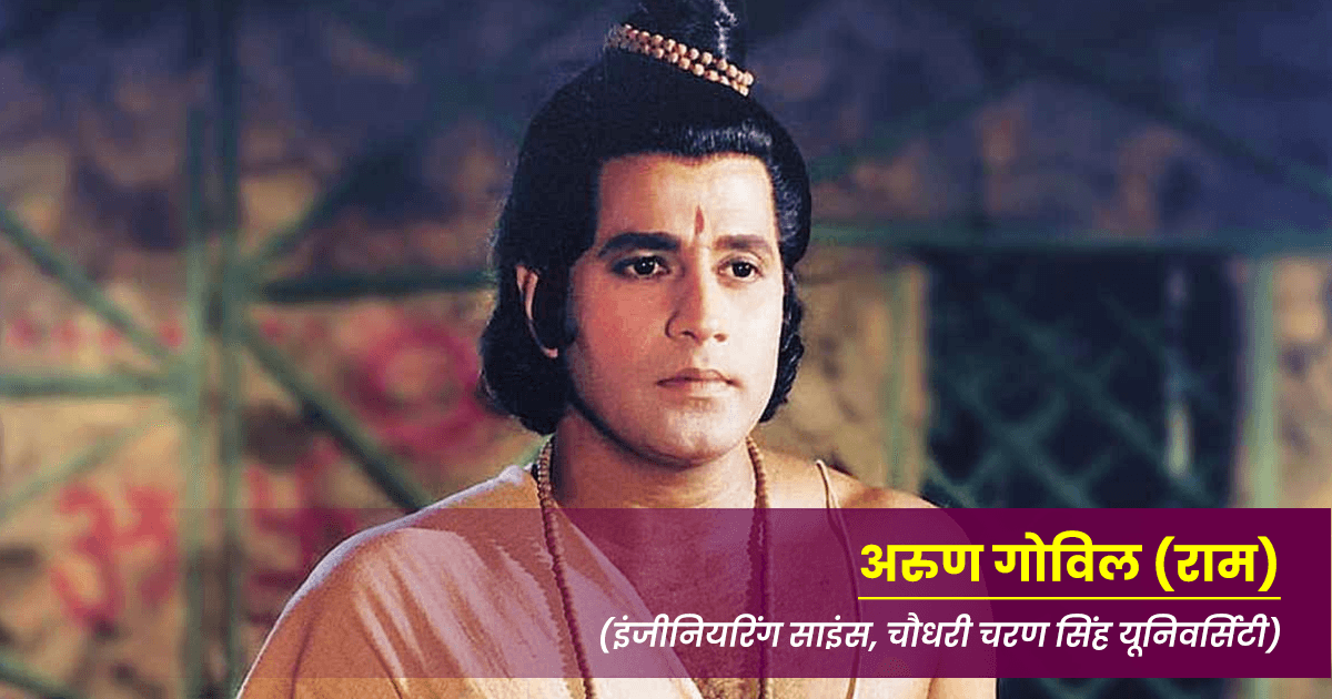 क्या जानते हो अरुण गोविल समेत 1987 में आई रामानंद सागर की रामायण की स्टारकास्ट कितनी पढ़ी-लिखी थी?