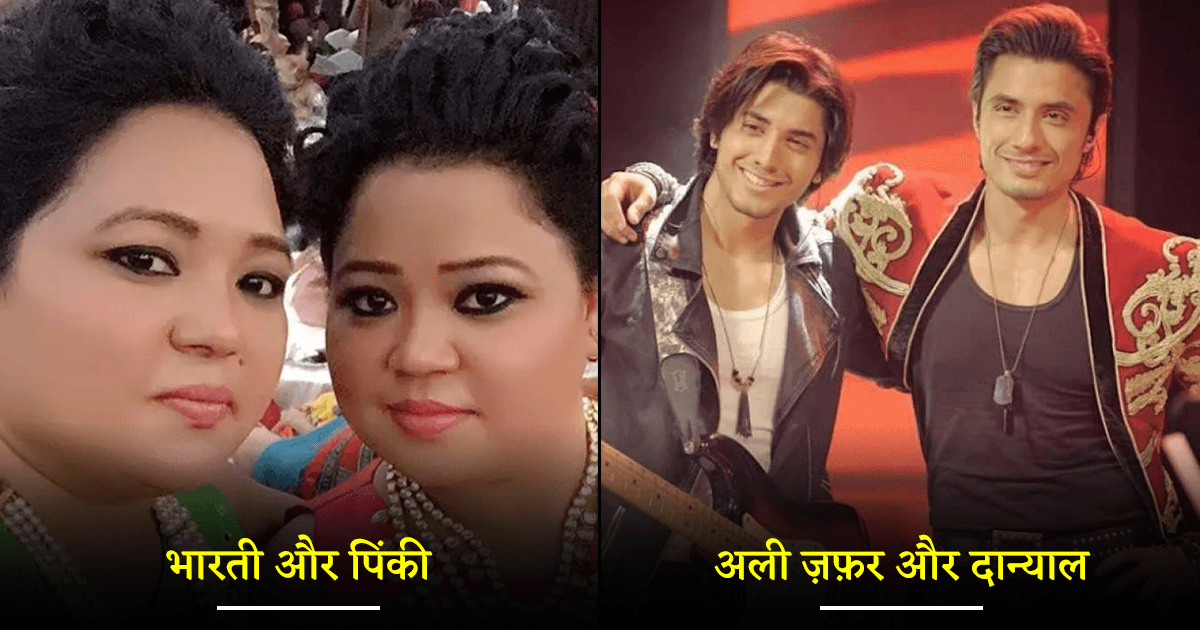 ये 10 Bollywood और TV Celebs हू-ब-हू अपने भाई-बहन की तरह दिखते हैं