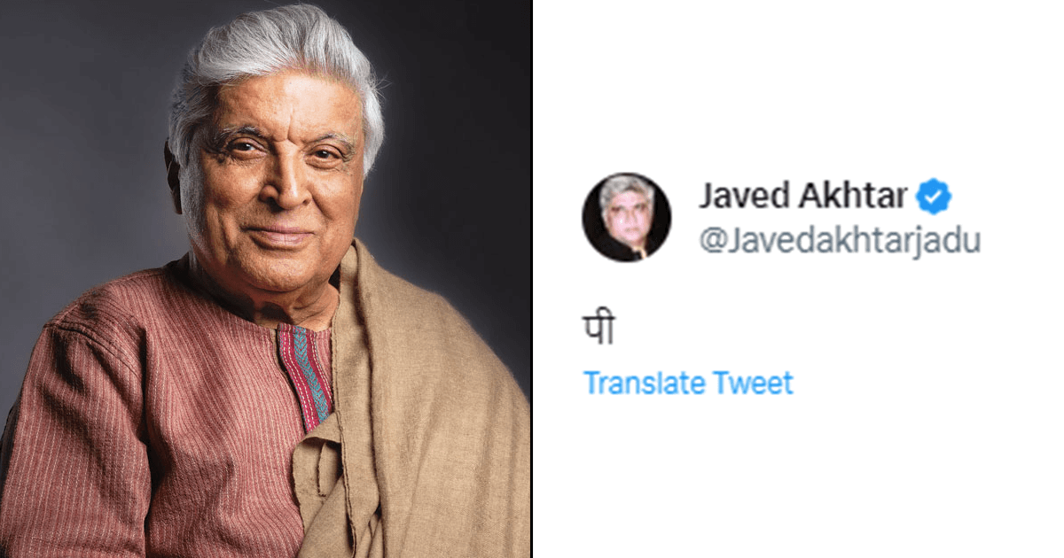 जावेद अख्तर के अधूरे ट्वीट को डिकोड करने में लगे हैं नेटीजंस, लोगों के रिएक्शन देख छूट जाएगी हंसी