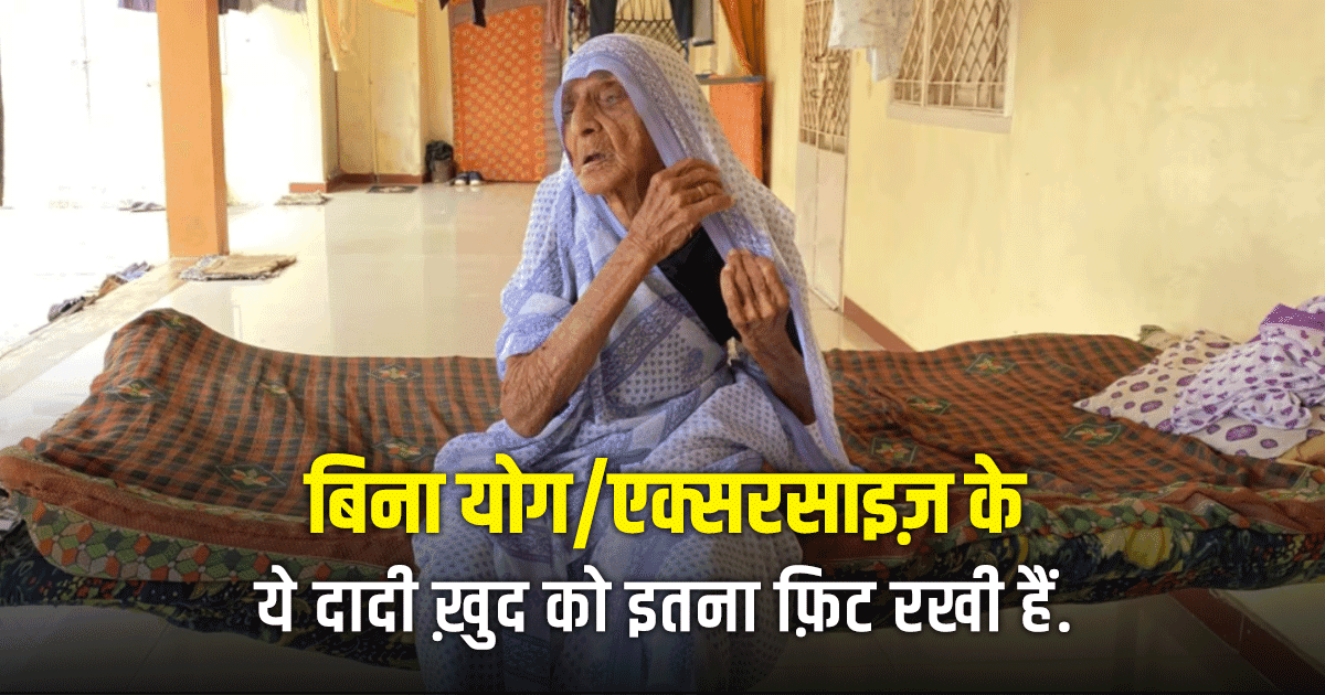 101 वर्षीय गुजरात की कोडीबेन हैं फ़िटनेस क्वीन, जानिए कैसे रखी हैं वो ख़ुद को इस उम्र में Fit 