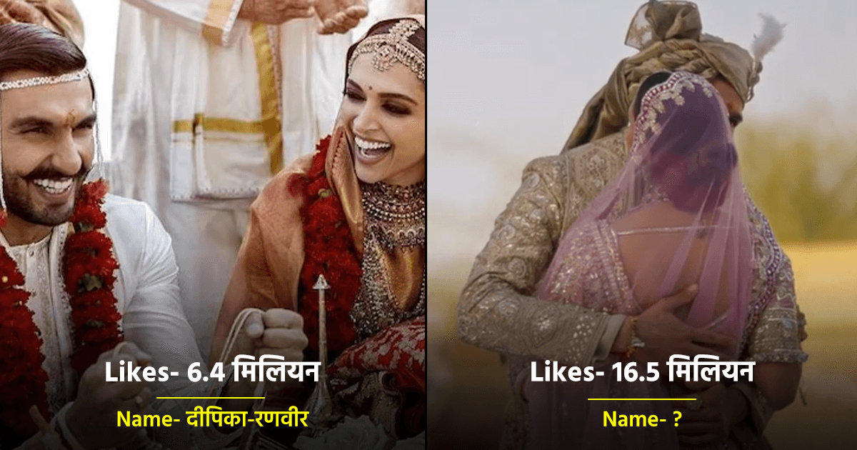 दीपिका-रणवीर, परिणीति-राघव नहीं, इस कपल की Wedding Pics को मिले थे सबसे ज़्यादा Likes