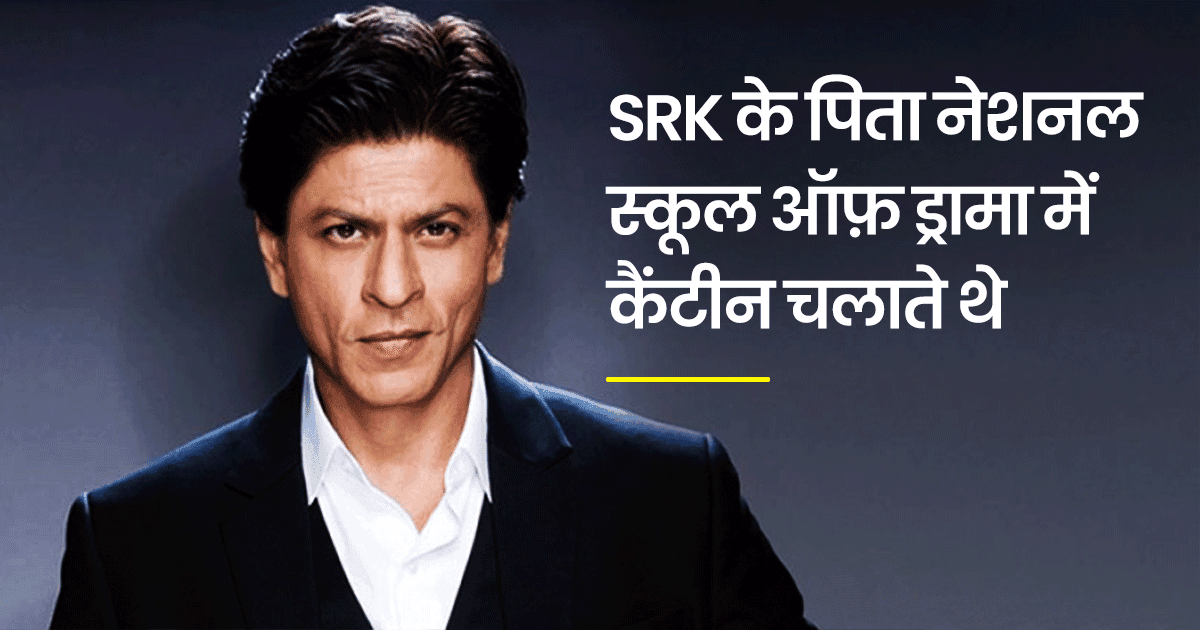 SRK समेत इन 7 Stars का पहले से रहा है फ़िल्मी कनेक्शन, फिर भी दुनिया इन्हें समझती है Outsider