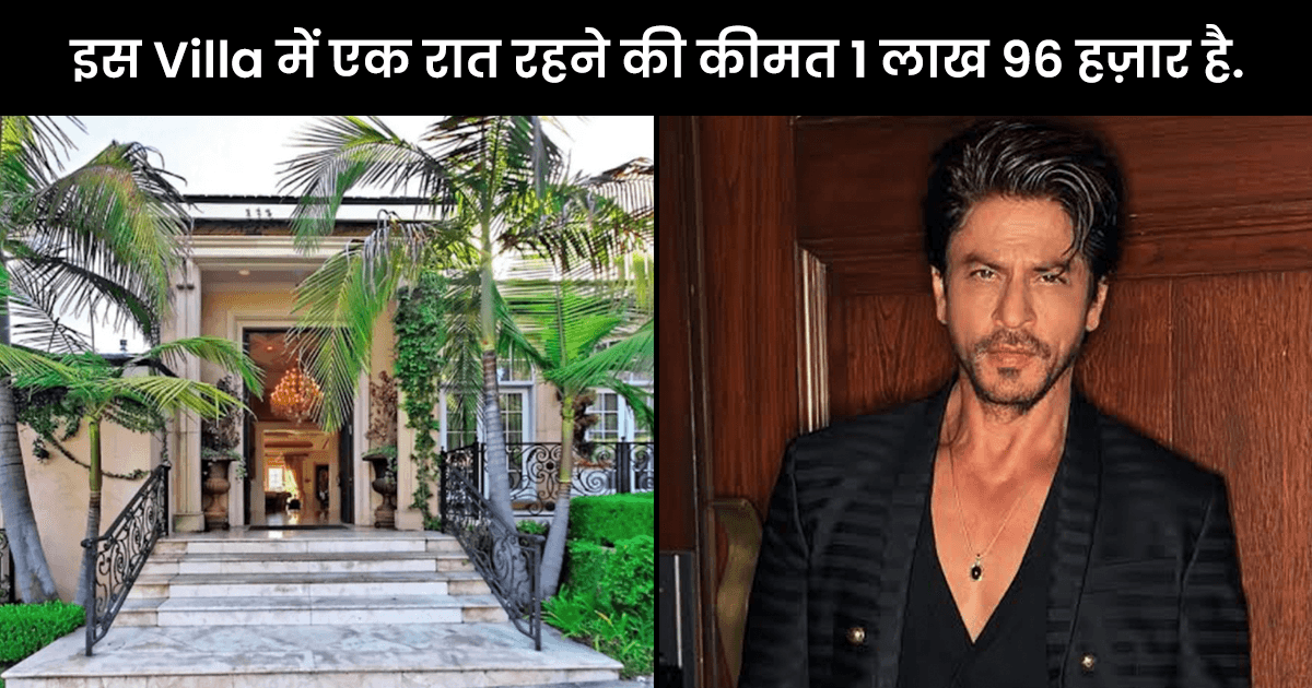 SRK LA Home: देखिए इन 12 तस्वीरों में शाहरुख़ का LA वाला विला, जो नहीं है किसी ‘स्वर्ग’ से कम