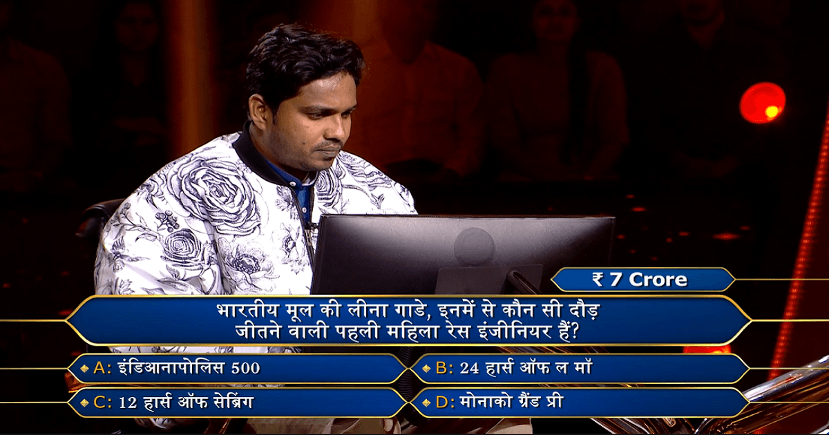 KBC-15: क्या आपके पास है 7 करोड़ रुपये के इस सवाल का जवाब? 1 करोड़ जीतने वाले जसलीन भी हार मान गए