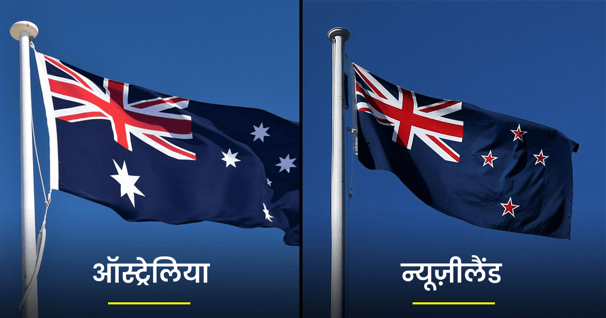आख़िर ऑस्ट्रेलिया और न्यूज़ीलैंड अपने झंडे पर क्यों बनवाते हैं ब्रिटिश फ़्लैग? दिलचस्प है वजह