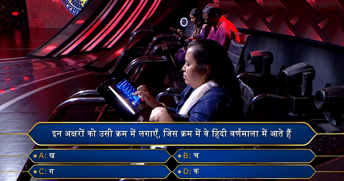 KBC 15: क्या आप हिंदी वर्णमाला का सही क्रम बता सकते हैं? केवल हिंदी के उस्ताद ही दे पाएंगे जवाब 