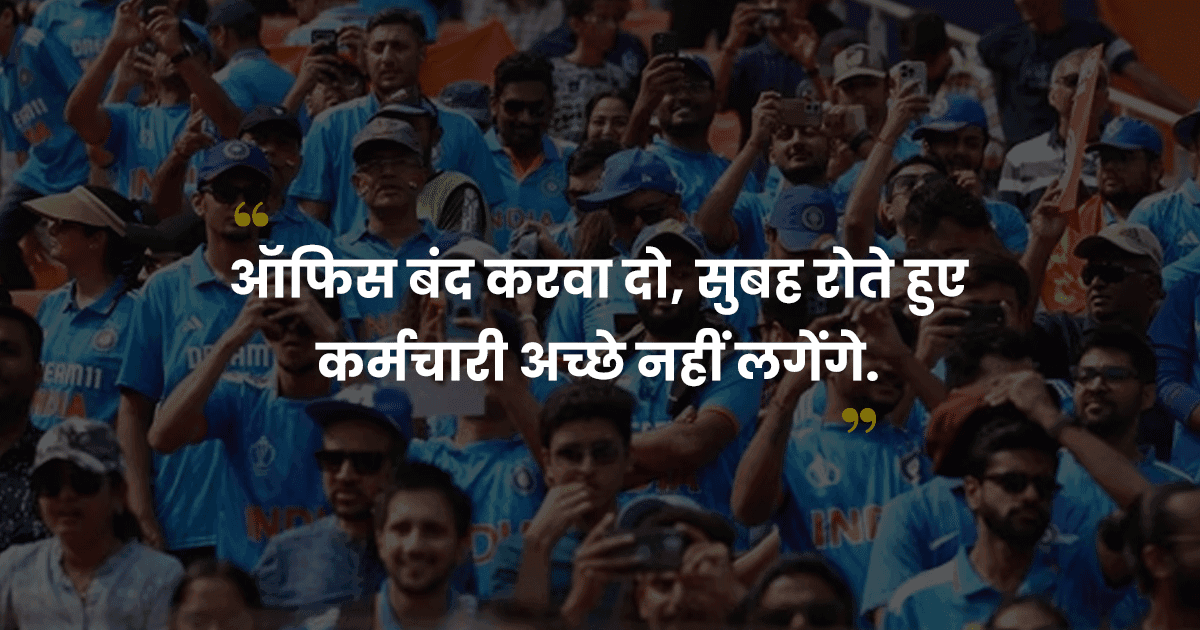 भारत वर्ल्ड कप हार गया और ये कुछ रिएक्शंस हैं जो बताते हैं कि हम भारतीय अभी कैसा महसूस कर रहे हैं
