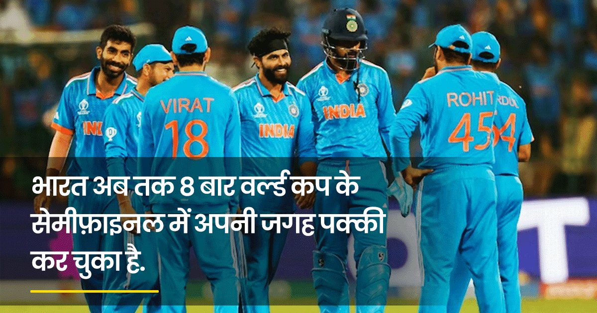 ODI World Cup की वो 7 टीमें, जो सबसे ज़्यादा बार सेमीफ़ाइनल में अपनी जगह पक्की कर चुकी हैं