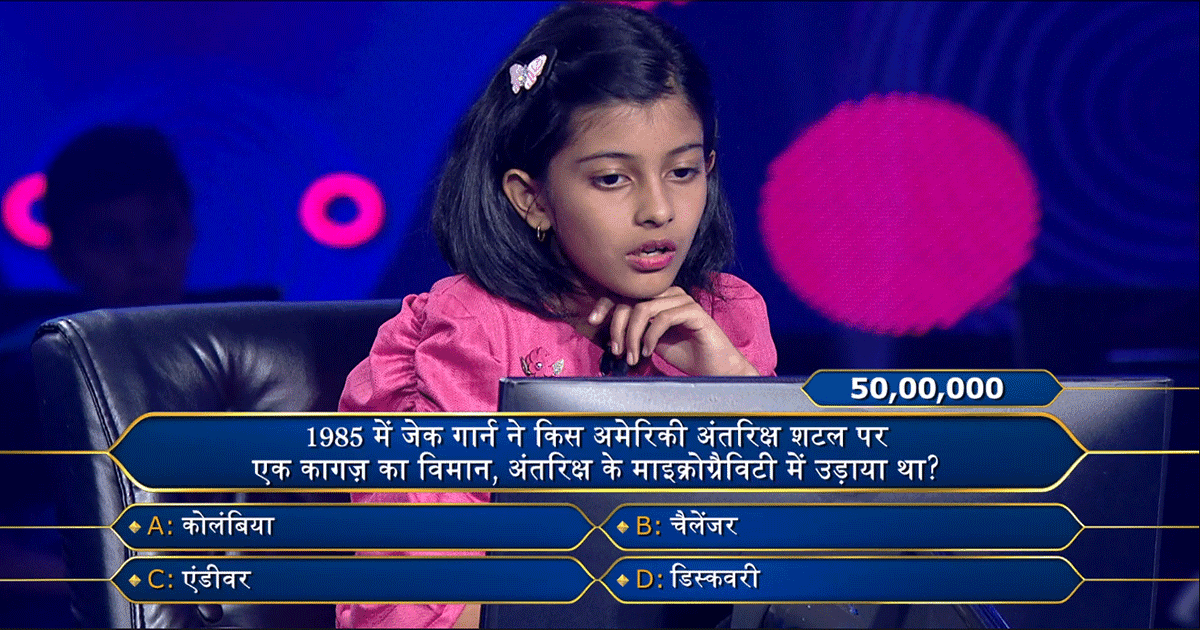 KBC 15: अमिताभ ने बच्ची से पूछ लिया बहुत मुश्किल सवाल, सही जवाब देने पर मिल जाते 50 लाख रुपये