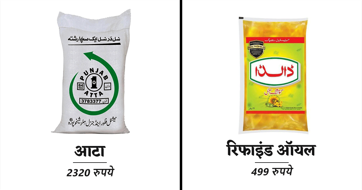 आटा 2320 रुपये तो चीनी…? जानिए पाकिस्तान में खाने-पीने की चीज़ों का दाम कितना है