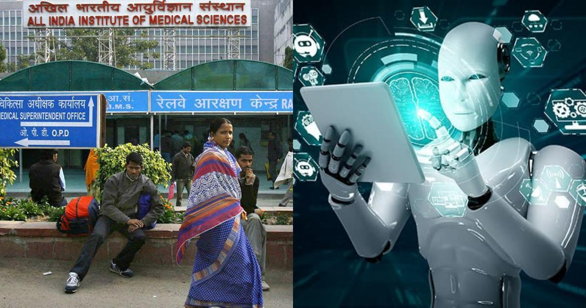 दिल्ली के AIIMS में अब मरीज़ों का इलाज़ हुआ हाई-टेक, AI और Robot से हो रही है जांच